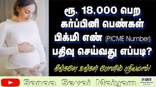 கர்ப்பினி பெண்கள் பிக்மி எண் பதிவு செய்வது எப்படி?