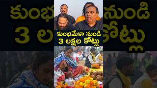 కుంభమేళా తో మూడు లక్షల కోట్లు 😳😳 Maha Kumbh Mela Prayagraj (2025) Telugu | Kumbh Mela #trending