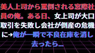 【修羅場】【感動総集編】美人上司から罵倒される窓際社員の俺。ある日、女上司が大口取引を失敗し会社が倒産の危機に→俺が一瞬で不良在庫を消し去ったら…