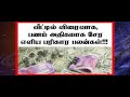 சம்பாதிக்கும் திறன் அதிகரிக்க உங்கள் சம்பளம் உயர சக்திவாய்ந்த 2 எளிய பரிகார முறைகள்