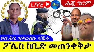 Feb 15,2024-ፖሊስ ቻርለት ከቢድ መጠንቀቅታ |ናብ ሕጊ ዝቀርብሉ ቀሪቡ ፈጻሚ ጉዳያት ኤምባሲ ኤርትራ ኣቶ ብርሃንር ገብረሂወት | ሕጂ ግርም |