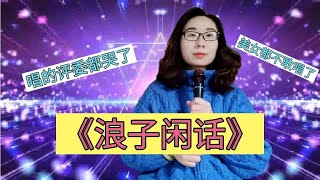 【暖阳千寻】美女唱的评委都哭了不敢唱伤情的了一首《浪子闲话》缓和气氛配音