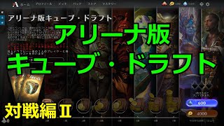 【MTGアリーナ】アリーナ版 キューブ・ドラフト(対戦編Ⅱ)【実況大好き】