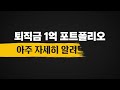 “s u0026p500 아님” 이것 딱 6주만 사세요. 은퇴 후 평생 놀고 먹습니다｜포메뽀꼬 2부