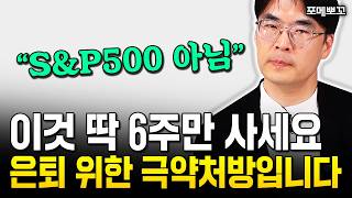 “S\u0026P500 아님” 이것 딱 6주만 사세요. 은퇴 후 평생 놀고 먹습니다｜포메뽀꼬 2부