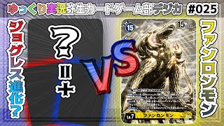 【デジカ対戦】デーヴァの進化先は無限大！？デーヴァ・・・！【ゆっくり実況025】