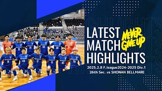 F.league 2024-2025 Div.1 第26節　立川アスレティックFC vs 湘南ベルマーレ　ハイライト