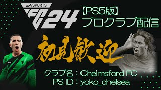 [PS5版FC24]どんどんレベルが上がるプロクラブ放送[初見歓迎]