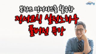 본하트 정서카드를 활용한 정서코칭 실전노하우 풀버전 특강