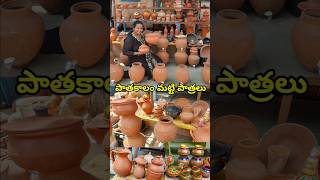 పాతకాలం మట్టి వంట పాత్రలు | cly cookware | #ckypot #cookware #shorts #మట్టిపాత్రలు