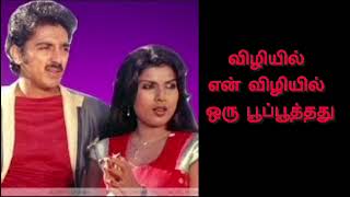 விழியில் என் விழியில்....|| Vizhiyil En Vizhiyil Song || Movie:Ram Lakshman