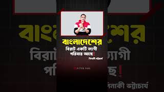 বাংলাদেশের বিরাট একটা ত্যাগী পরিবার😂#pinaki_bhattacharya #shorts #trendingshorts #youtubeshorts