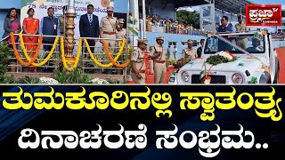 Tumkur : G Parameshwar : ತುಮಕೂರಿನಲ್ಲಿ ಸ್ವಾತಂತ್ರ್ಯ ದಿನಾಚರಣೆ ಸಂಭ್ರಮ..| Prajaatv Kannada