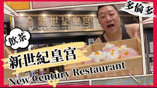 《新世紀皇宫  New Century Restaurant》| 點心飲茶 | Dim sum yum cha @ Markham #多倫多 【加拿大多倫多】