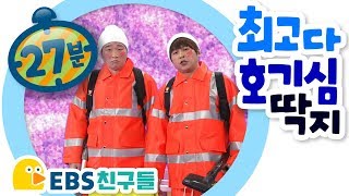 [EBS친구들] [Why - 최고다! 호기심딱지]