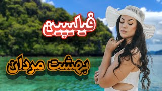 فیلیپین، بهشت پر از فساد و فحشای آسیا: بهشت مردان در فیلیپین🤭