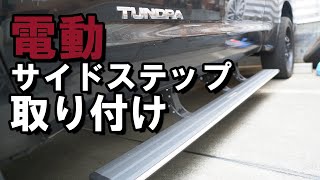 タンドラに電動サイドステップを取り付けてみた