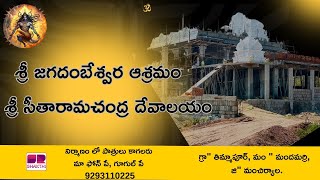 శ్రీ సీతారామచంద్ర దేవాలయం | Sri Jagadambhaashramam | #shortsfeed #bhakti #temple #mancherial