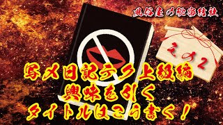 さぁ。これを見て写メ日記のタイトルを書こう！(写メ日記講座上級編)