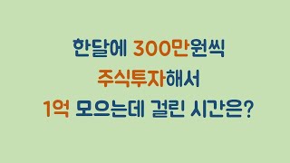 114주차 계좌공개 - 한달에 300만원씩 주식투자해서 1억 모으는데 걸린 시간은?