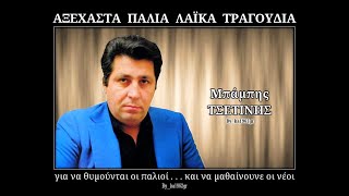 ΜΠΑΜΠΗΣ ΤΣΕΤΙΝΗΣ - Στο παλιό το μονοπάτι