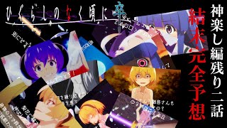 【9月21日(火)】ひぐらしのなく頃に卒　最終2話ストーリーを創作