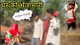 घर की भेजामारी भाग-1।। ( Ropan live )