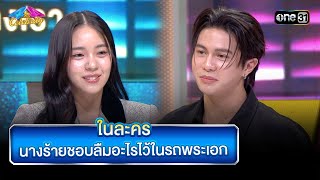 ในละคร นางร้ายชอบลืมอะไรไว้ในรถพระเอก | Highlight Ep.935 | 4 ต่อ 4 Celebrity  | 9 ก.พ. 68 | one31