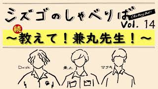 ~続・教えて！兼丸先生！~【シズゴのしゃべりばチョベリバ！vol.14】