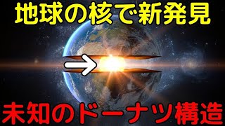 地球内部の外核で「ドーナツ状の新構造」を発見！