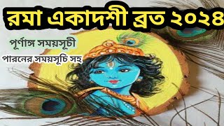 রমা একাদশী ব্রত ২০২৪ সময়সূচি || Roma Ekadashi 2024