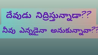 దేవుడు నిద్రిస్తున్నాడని నీవు ఎప్పుడైనా అనుకున్నావా?