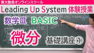 LUS体験授業　数学3（BASIC）微分　基礎講座①微分可能性と連続