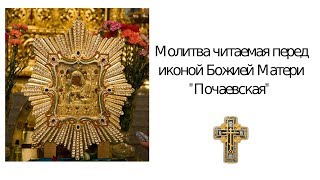 Молитва Почаевской иконе Божьей Матери