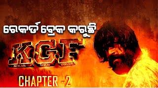 ସାରା ଦେଶରେ KGF- 2 କ୍ରେଜ୍ , ଖର୍ଚ୍ଚ ଠାରୁ ଅଧିକ ଟଙ୍କା ରୋଜଗାର କଲାଣି ଏହି ଚଳଚ୍ଚିତ୍ର