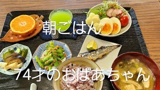 11月6日　朝ごはん74才のおばあちゃん。