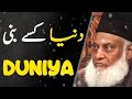 Duniya Kaise Bani | Dr Israr Ahmed