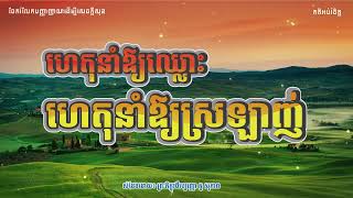 ហេតុនាំឱ្យឈ្លោះ ហេតុនាំឱ្យស្រឡាញ់ | ចែករំលែកបញ្ញាញាណដើម្បីសេចក្ដីសុខ