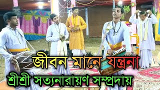 জীবন মানে যন্ত্রনা / শ্রীশ্রী সত্যনারায়ণ সম্প্রদায়