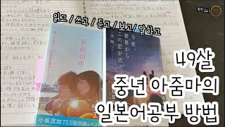 49살 중년아줌마의 일본어공부 방법 / 갱년기취미생활 / 일본어와 함께 생활하기