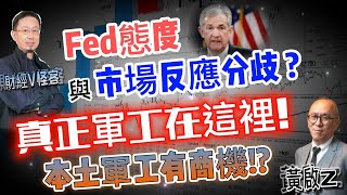 Fed態度與市場反應分歧?誰才是老大?《我是金錢爆》加強錠搶先看