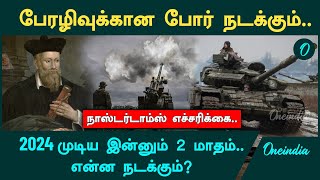 2024ல் என்ன நடக்கும்…அன்றே கணித்த Nostradamus | Oneindia Tamil