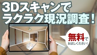 「りのべっち」リノベーション現況調査アプリの決定版！