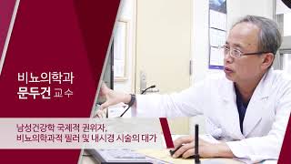 고려대학교구로병원 비뇨의학과 문두건 교수