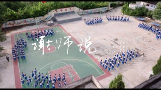 【春风化雨  SOWERS OF HOPE 】主题曲《谢师说》MV：一句句歌词，承载的是老师付出的点点滴滴，一声声感谢，记录的是老师在成长路上陪伴的轨迹。春风雨露，师恩不敢忘。