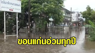 อ่วมทุกปี! ขอนแก่นเจอพิษฝนตก น้ำท่วมโรงเรียนคนตาบอด ชาวบ้านเดือดร้อนกว่า 50 หลังคาเรือน