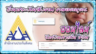 ยื่นประกันสังคม คลอดบุตร ออนไลน์ รับเงินภายใน 7 วัน | มานี่ How To