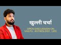 खुल्ली चर्चा - Open discussion on Vastu Life Astrology Students etc | Vastu Shastra