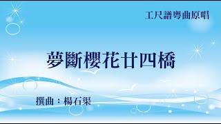 夢斷櫻花廿四橋(粵曲工尺譜原唱)