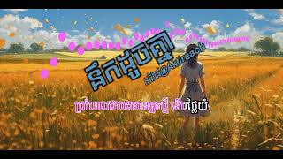 នឹកដូចគ្នា តុងស្រី ភ្លេងសុទ្ធ | Nirk doch knea (female key karaoke)